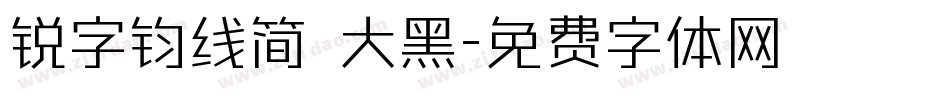锐字钧线简 大黑字体转换